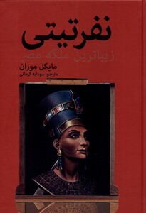 کتاب نفرتیتی زیبا ترین ملکه مصر