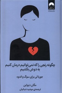 کتاب چگونه رنجی را که نمی‌توانیم درمان کنیم به دوش بکشیم