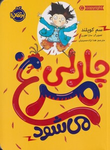 کتاب چارلی مرغ می شود