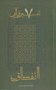 کتاب تفسیر قرآن 7 انفاق