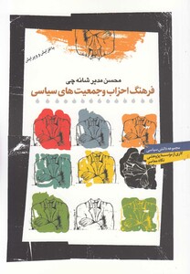 کتاب فرهنگ احزاب و جمعیت ها ی سیاسی