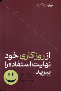 کتاب از روز کاری خود نهایت استفاده را ببرید