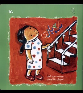 کتاب پله بازی