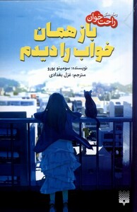 کتاب رمان‌های‌ راحت‌خوان باز همان خواب را دیدم