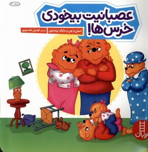 کتاب عصبانیت بیخودی خرس ها