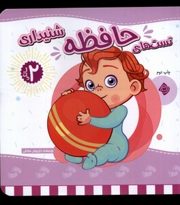 کتاب تست های حافظه شنیداری دو سالگی