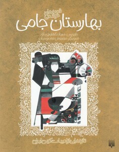 کتاب تازه ‌هایی از ادبیات کهن بهارستان‌ جامی‌