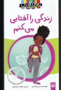 کتاب زندگی را آفتابی می‌کنم