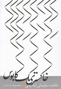 کتاب خاکستری یک کابوس