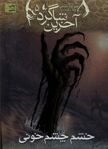 کتاب آخرین شاگرد 5 خشم چشم خونی