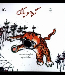 کتاب گربه و پلنگ