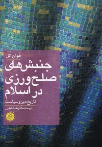 کتاب جنبش های صلح ورزی در اسلام