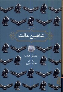 کتاب شاهین مالت