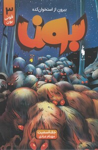 کتاب بون فونی بون 3 بیرون از استخوان‌ کده