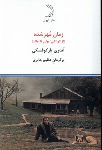 کتاب زمان مهر شده