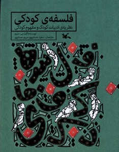کتاب فلسفه‌ی کودکی