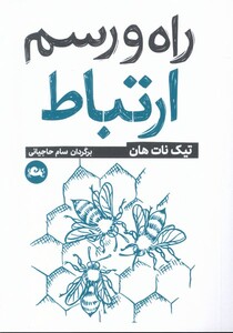 کتاب راه و رسم ارتباط