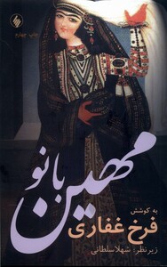 کتاب مهین بانو