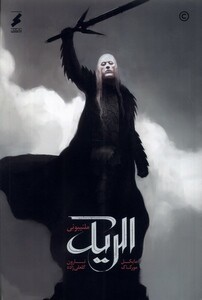 کتاب الریک ملنیبونی