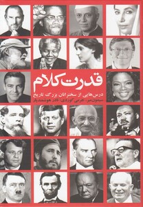 کتاب قدرت کلام درس هایی از سخنرانان بزرگ
