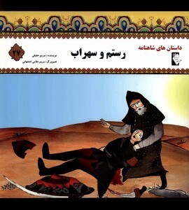 کتاب داستان‌های شاهنامه 27 رستم‌ و سهراب