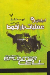 کتاب اسپلینترسل 2 عملیات باراکودا