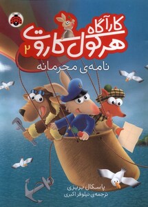 کتاب کارآگاه هرکول کاروت 2 نامه ی محرمانی