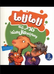 کتاب لاما لاما داد‌ می‌زنه‌ وسایلم‌ مال‌ منه