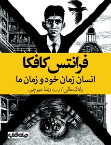 کتاب فرانتس کافکا انسان زمان خود و زمان ما