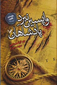 کتاب نخستین قانون  3  واپسین نبرد پادشاهان