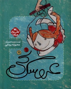 کتاب عروسک نخی