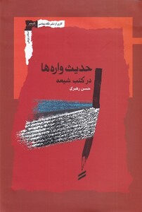 کتاب حدیث واره‌ها در کتب شیعه