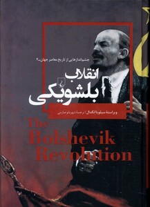 کتاب چشم اندازهایی‌از‌تاریخ معاصر 4 انقلاب ‌بلشویکی