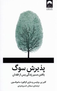 کتاب پذیرش سوگ یافتن ‌مسیر‌ زندگی ‌پس‌ از‌ فقدان‌