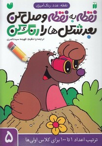 کتاب نقطه به نقطه وصل کن 5