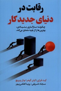 کتاب رقابت در دنیای جدید کار