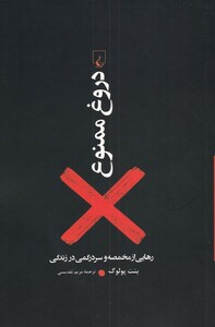 کتاب دروغ ممنوع رهایی‌ از‌ مخمصه‌ و ‌سر‌در‌گمی‌ در‌ زندگی