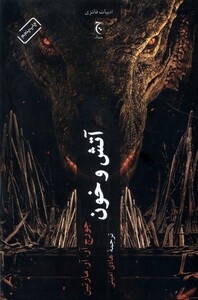 کتاب آتش و خون