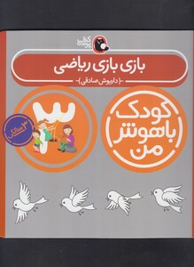 کتاب کودک باهوش 3سالگی بازی بازی ریاضی