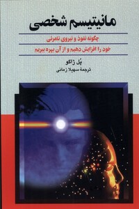 کتاب مانیتیسم شخصی