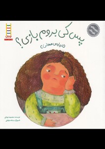 کتاب ماجرا های شوتک پس کی بروم بازی