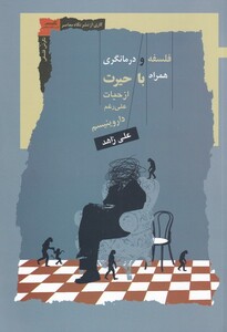 کتاب فلسفه و درمانگری