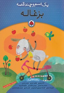کتاب یک اسم و چند قصه بزغاله