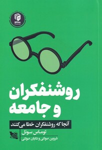 کتاب روشنفکران و جامعه آنجا‌‌ که‌ روشنفکران ‌خطا می‌کنند