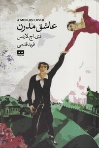 کتاب عاشق مدرن و بلیط لطفا