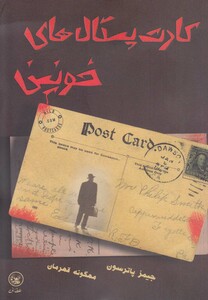 کتاب کارت پستال های خونی