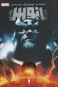 کتاب تانوس‌ فرمان مرگ مارول