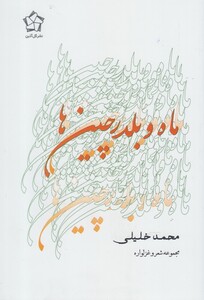 کتاب ماه و بلدرچین ها