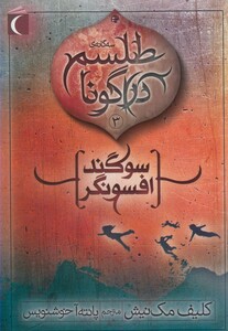 کتاب طلسم دراگونا 3 سوگند افسونگر