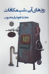 کتاب روزهای آبی شب مکافات